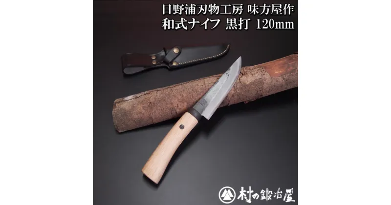 【ふるさと納税】日野浦刃物工房 味方屋作 和式ナイフ 黒打120mm アウトドアナイフ キャンプ用品 アウトドア用品【076S005】