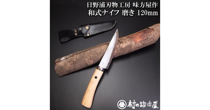 【ふるさと納税】日野浦刃物工房 味方屋作 和式ナイフ 磨き120mm アウトドアナイフ キャンプ用品 アウトドア用品【076S006】