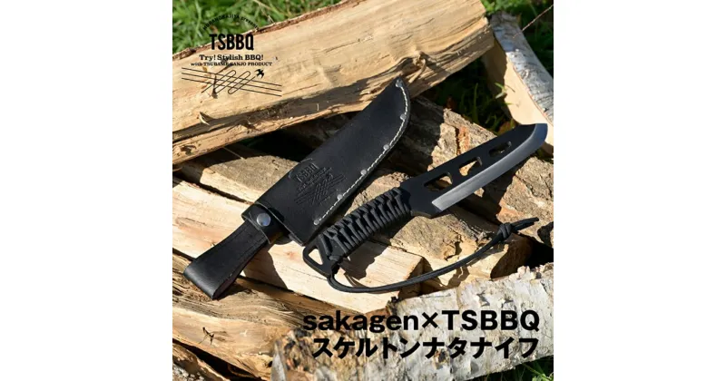 【ふるさと納税】sakagen×TSBBQ スケルトンナタナイフ アウトドアナイフ キャンプ用品 アウトドア用品【052S014】