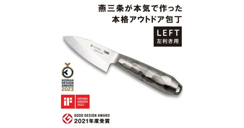 【ふるさと納税】TOJIRO×TSBBQ アウトドア包丁 小出刃 左利き用 アウトドアキッチンツール キャンプ用品 アウトドア用品【055S011】