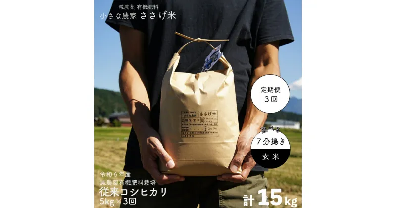 【ふるさと納税】[定期便5kg×3か月]減農薬有機肥料栽培 新潟県産 従来コシヒカリ 5kg×3か月 計15kg 7分づき・玄米 選べる 令和6年産米 [小さな農家ささげ米]【032S025】