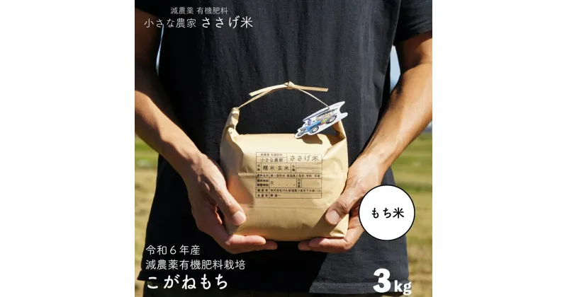 【ふるさと納税】減農薬有機肥料栽培 新潟県産こがねもち 3kg もち米 令和6年産 [小さな農家ささげ米]【010S439】