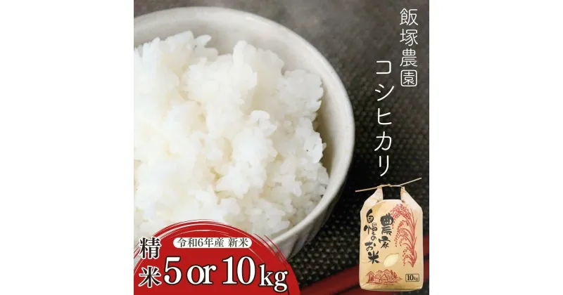 【ふるさと納税】新潟県産コシヒカリ(従来品種) 5kg or 10 kg 新米 こしひかり 白米 食味検査で高評価 三条市 米 精米 [飯塚農園]