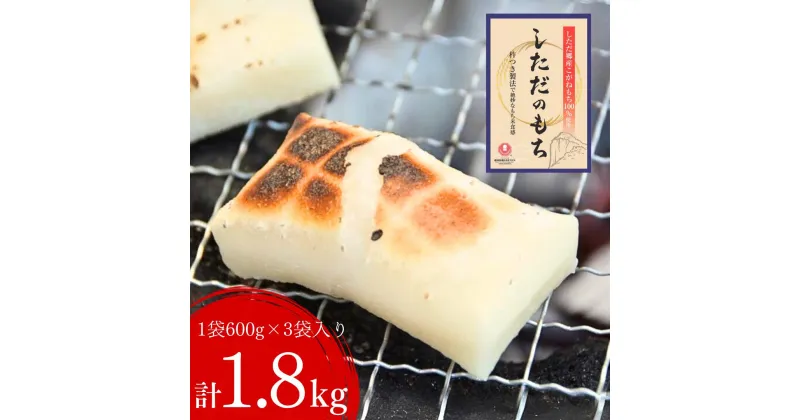 【ふるさと納税】しただのもち 1.8kg（600g×3袋） 餅 杵つき製法 [道の駅漢学の里しただ] 【010S434】