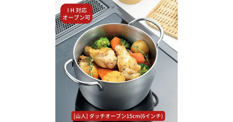 【ふるさと納税】[山人] ダッチオーブン15cm（6インチ） IH対応 オーブン使用可 アウトドア用品 キャンプ用品 【055S008】