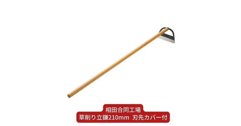 【ふるさと納税】草削り立鎌210mm 刃先カバー付 草刈り 除草道具 園芸用品 燕三条製 [相田合同工場] 【022S055】