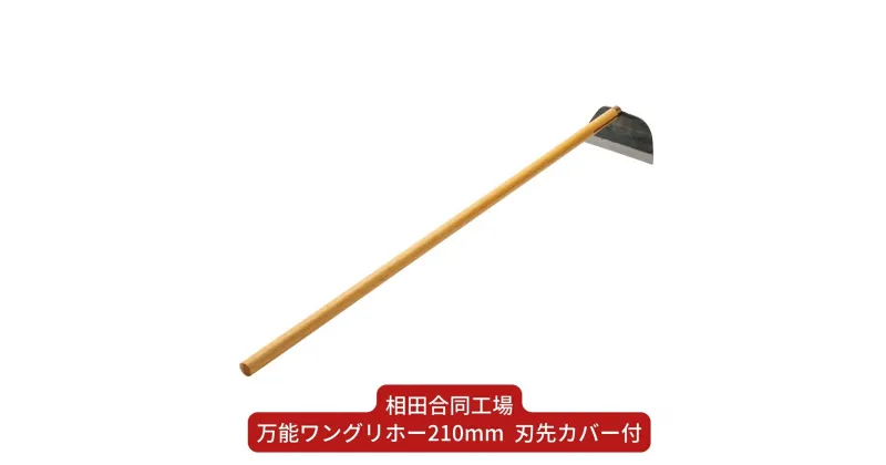 【ふるさと納税】万能ワングリホー210mm 刃先カバー付 除草道具 園芸用品 鍛冶 鍛造 燕三条製 [相田合同工場] 【024S035】