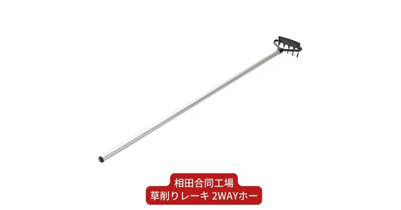 【ふるさと納税】草削りレーキ 2WAYホー 除草道具 園芸用品 燕三条製 [相田合同工場] 【014S075】