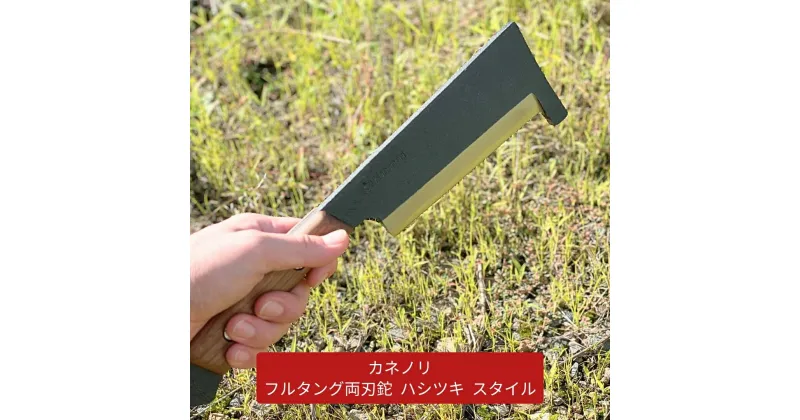 【ふるさと納税】[Kanenori] フルタング両刃鉈 ハシツキスタイル 鋼典 キャンプ用品 アウトドア用品 枝打ち 園芸 [五十嵐刃物工業] 【042S007】