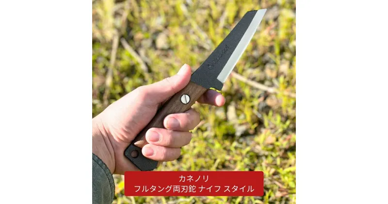 【ふるさと納税】[Kanenori] フルタング両刃鉈 ナイフ スタイル 鋼典 キャンプ用品 アウトドア用品 枝打ち 園芸 [五十嵐刃物工業] 【034S019】