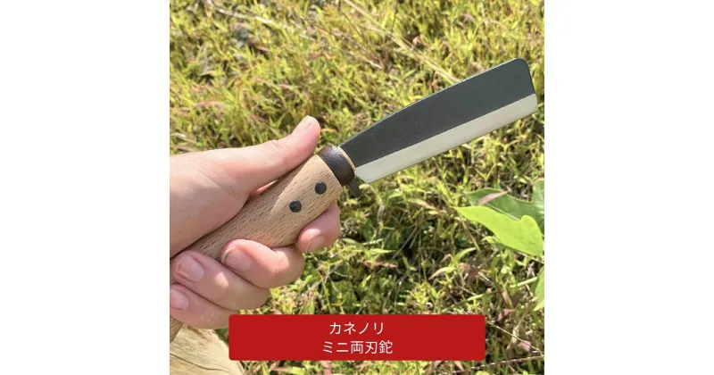 【ふるさと納税】[Kanenori] ミニ両刃鉈 鋼典 キャンプ用品 アウトドア用品 枝打ち 園芸 [五十嵐刃物工業] 【022S057】