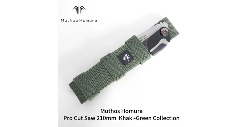 【ふるさと納税】Pro Cut Saw（ノコギリ） 210mm Khaki-Green Collection ケース付 のこぎり 鋸 アウトドア用品 キャンプ用品 カーキ [Muthos Homura] 【010S441】