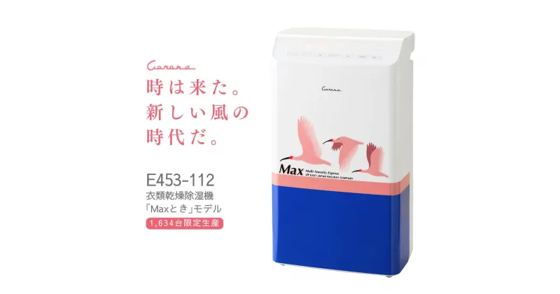 【ふるさと納税】[コロナ] 衣類乾燥除湿機「Maxとき」モデル E453-112 除湿機 乾除湿機 【260S001】