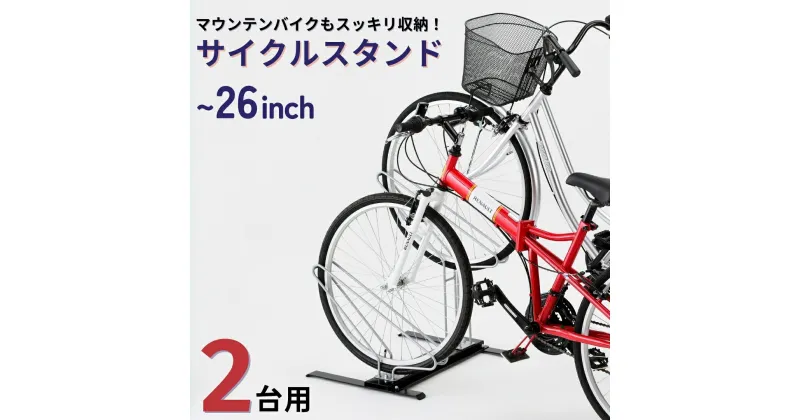 【ふるさと納税】サイクルスタンド 2台用 自転車スタンド タイヤ幅5.8cmまで対応 燕三条製 【037S021】