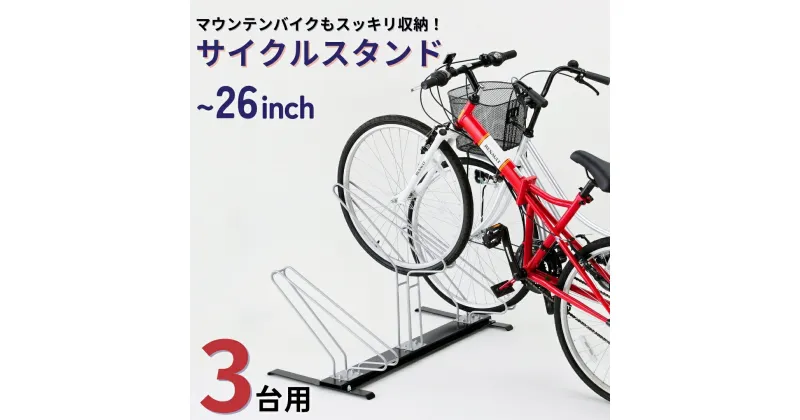 【ふるさと納税】サイクルスタンド 3台用 自転車スタンド タイヤ幅5.8cmまで対応 燕三条製 【055S012】