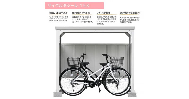 【ふるさと納税】サイクルダシーレ153 自転車置き場 自転車収納庫 屋外 大型 中型 おしゃれ 庭 ストレージ 日本製 燕三条製 [グリーンライフ] 【160S001】