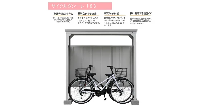 【ふるさと納税】サイクルダシーレ183 自転車置き場 自転車収納庫 屋外 大型 中型 おしゃれ 庭 ストレージ 日本製 燕三条製 [グリーンライフ] 【170S002】