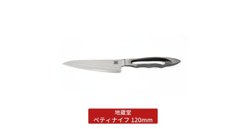 【ふるさと納税】ペティ 120mm 包丁 ペティナイフ 12cm 磨き 庖丁 燕三条製 新生活 キッチン用品 一人暮らし [地蔵堂] 【048S009】