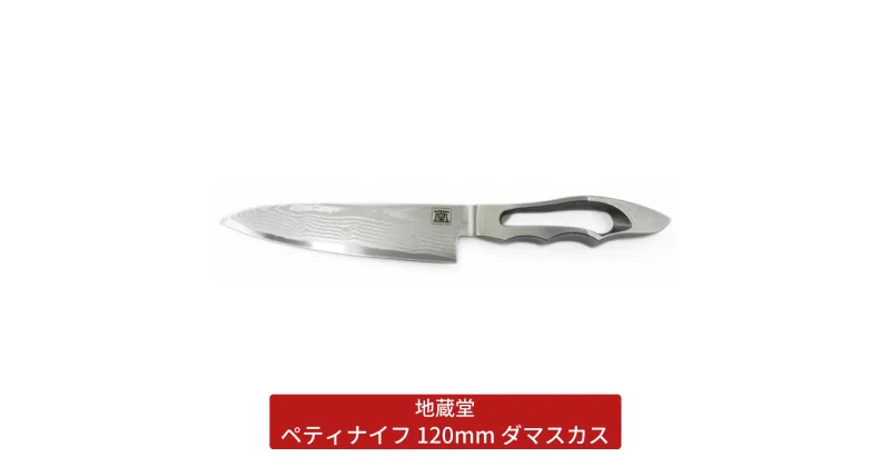 【ふるさと納税】ペティ 120mm ダマスカス 包丁 ペティナイフ 12cm 磨き 庖丁 燕三条製 新生活 キッチン用品 一人暮らし [地蔵堂] 【052S015】