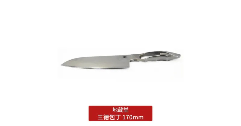 【ふるさと納税】三徳包丁 170mm 包丁 三徳 17cm 磨き 庖丁 燕三条製 新生活 キッチン用品 一人暮らし [地蔵堂] 【059S019】