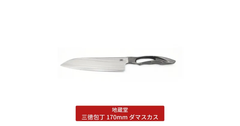 【ふるさと納税】三徳包丁 170mm ダマスカス 包丁 三徳 17cm 磨き 庖丁 燕三条製 新生活 キッチン用品 一人暮らし [地蔵堂] 【068S001】