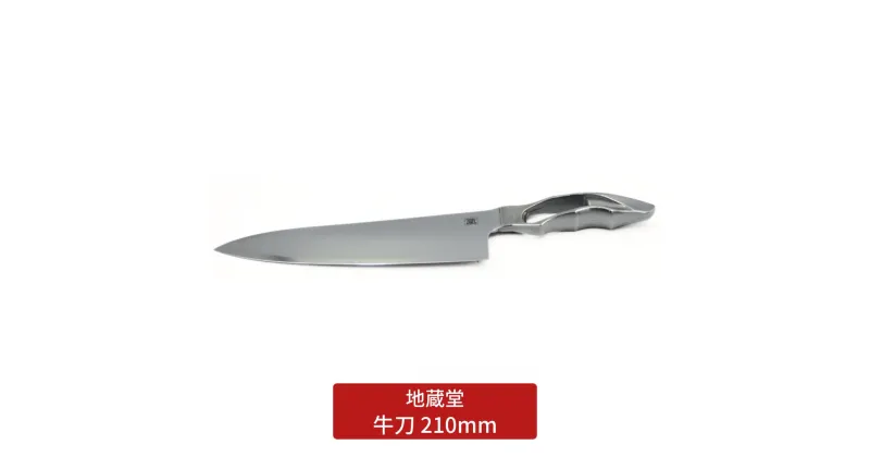 【ふるさと納税】牛刀 210mm 包丁 磨き 21cm 庖丁 燕三条製 新生活 キッチン用品 一人暮らし [地蔵堂] 【065S009】