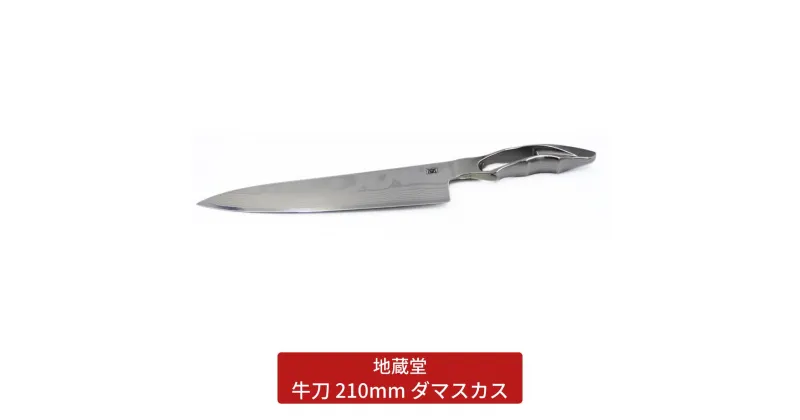 【ふるさと納税】牛刀 210mm ダマスカス 包丁 磨き 21cm 庖丁 燕三条製 新生活 キッチン用品 一人暮らし [地蔵堂] 【075S007】