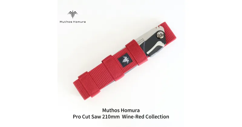 【ふるさと納税】Pro Cut Saw(ノコギリ) 210mm Wine-Red Collection ケース付 のこぎり 鋸 アウトドア用品 キャンプ用品 ワインレッド [Muthos Homura]【010S449】