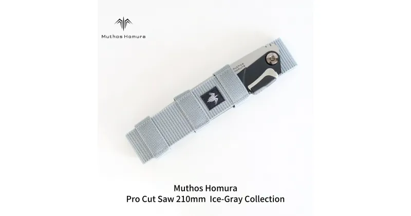 【ふるさと納税】Pro Cut Saw(ノコギリ) 210mm Ice-Gray Collection ケース付 のこぎり 鋸 アウトドア用品 キャンプ用品 アイスグレイ [Muthos Homura]【010S450】