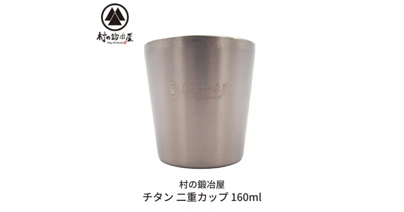 【ふるさと納税】チタン 二重カップ 160ml キャンプ用品 アウトドア用品 マグカップ [村の鍛冶屋] 防災 防災グッズ 防災用品 【014S078】