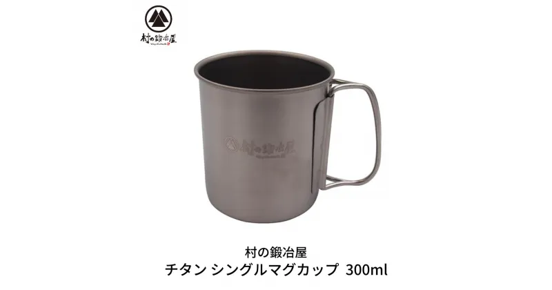 【ふるさと納税】チタン シングルマグカップ 300ml キャンプ用品 アウトドア用品 マグカップ [村の鍛冶屋] 防災 防災グッズ 防災用品 【010S463】