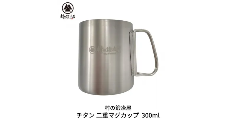 【ふるさと納税】チタン 二重マグカップ 300ml キャンプ用品 アウトドア用品 マグカップ [村の鍛冶屋] 防災 防災グッズ 防災用品 【017S063】