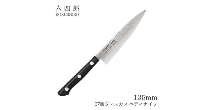 【ふるさと納税】ペティナイフ 135mm 37層ダマスカス 燕三条 職人製 包丁 ペティナイフ キッチン用品 刃物 調理器具 調理用品 [六四郎]【018S053】