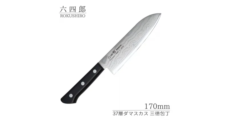 【ふるさと納税】三徳包丁 170mm 37層ダマスカス 燕三条 職人製 包丁 キッチン用品 刃物 調理器具 調理用品 [六四郎]【025S046】