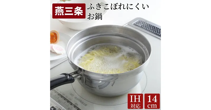 【ふるさと納税】ふきこぼれにくいお鍋 IH対応 18cm キッチンツール キッチン用品 調理器具 調理用品 アーネスト 日本製 燕三条製 10000円以下 1万円以下 新生活 一人暮らし 【010S456】