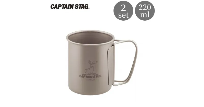 【ふるさと納税】チタン製シングルマグカップ220 2個セット キャプテンスタッグ CAPTAIN STAG チタンシングルマグ220 アウトドア用品 キャンプ用品 防災 防災グッズ 防災用品 【015S115】