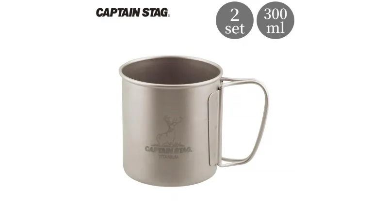 【ふるさと納税】チタン製シングルマグカップ300 2個セット キャプテンスタッグ CAPTAIN STAG チタンシングルマグ300 アウトドア用品 キャンプ用品 防災 防災グッズ 防災用品 【016S040】