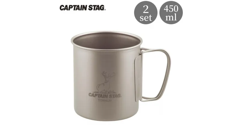 【ふるさと納税】チタン製シングルマグカップ450 2個セット キャプテンスタッグ CAPTAIN STAG チタンシングルマグ450 アウトドア用品 キャンプ用品 防災 防災グッズ 防災用品 【018S054】