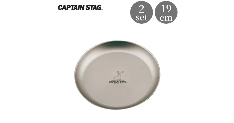 【ふるさと納税】チタン製プレート19cm 2枚 キャプテンスタッグ CAPTAIN STAG アウトドア用品 キャンプ用品 キッチン用品 防災 防災グッズ 防災用品 【015S116】