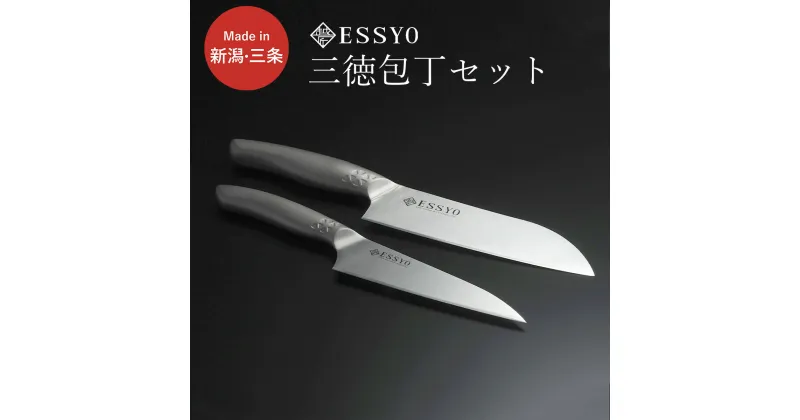 【ふるさと納税】[越匠] 包丁セット（三徳16.5cm・小三徳13.5cm） 庖丁 食洗機対応 キッチン用品 燕三条製 【020S059】