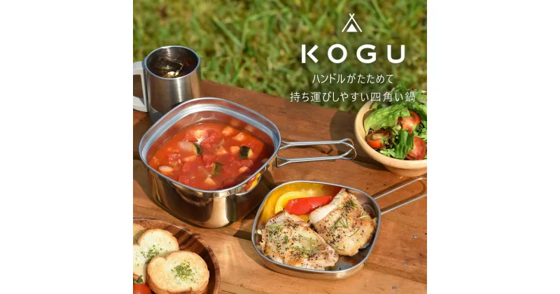 【ふるさと納税】[KOGU] 四角い鍋 たためるハンドル IH対応 食洗機対応 キッチン用品 キャンプ用品 アウトドア用品 燕三条製 防災 防災グッズ 防災用品 【016S042】