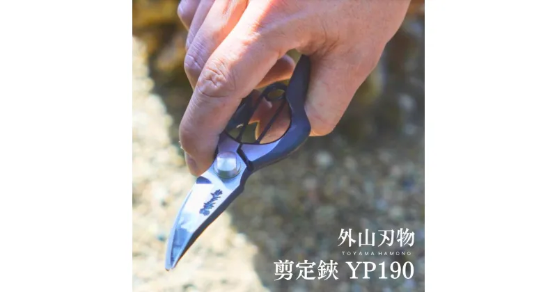 【ふるさと納税】剪定鋏 YP190 外山刃物 宗家秀久 燕三条製 園芸 ガーデニング 鋏 はさみ【025S045】