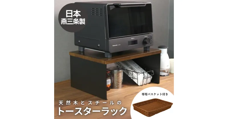 【ふるさと納税】天然木とスチールのトースターラック ブラック 専用バスケット付き キッチンラック 天然木 キッチン収納 調味料ラック 収納棚 燕三条製 【039S008】