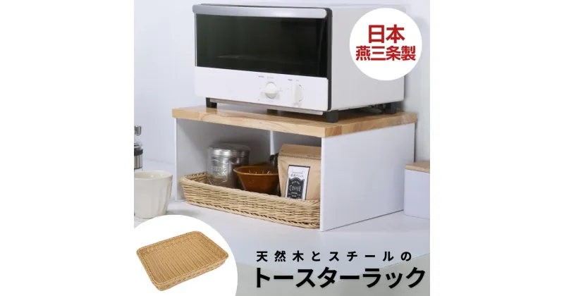 【ふるさと納税】天然木とスチールのトースターラック ホワイト 専用バスケット付き キッチンラック 天然木 キッチン収納 調味料ラック 収納棚 燕三条製【041S016】