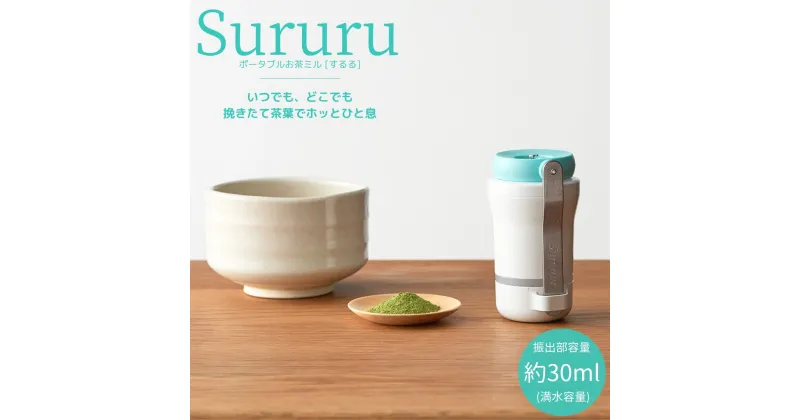 【ふるさと納税】お茶ミル SURURU(するる) グリーン ミル キッチン用品 キッチンツール リラックスタイム リフレッシュ おしゃれ コンパクト スリム スマート 【015S118】