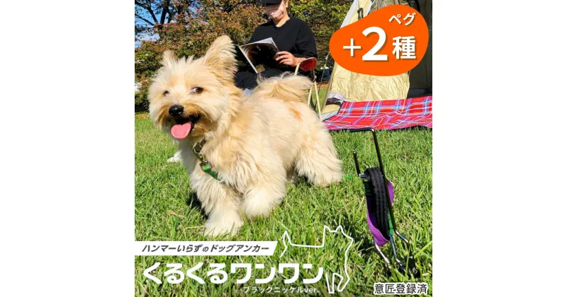 【ふるさと納税】ハンマーいらずで伸縮リードも使えるドッグアンカー とくるくるペグ2種セット ペット用品 アウトドア用品 キャンプ用品 防災用品 【030S060】