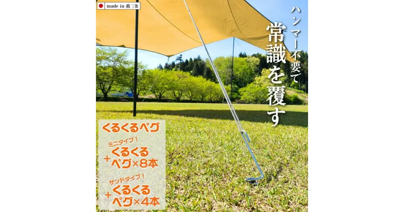 【ふるさと納税】ハンマーのいらない くるくるペグ3種セット(くるくるペグ8本 ミニタイプ8本 サンドタイプ4本) アウトドア用品 キャンプ用品 防災用品 【046S008】