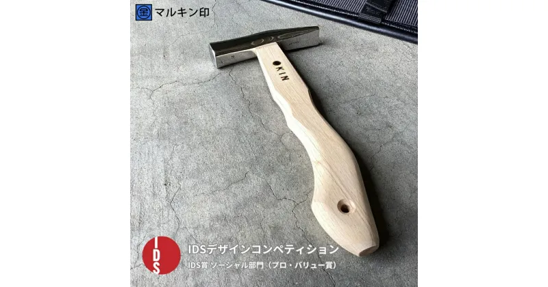 【ふるさと納税】板金ハンマー ステン武力屋 21 蛇曲ショート 250mm ハンマー シルバー 金槌 とんかち 工具 IDS賞受賞 握りやすい [マルキン印] 【045S009】