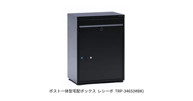 【ふるさと納税】ポスト一体型宅配ボックス レシーボ 約34×48×65cm 屋外 レシーボ TRP-3465(MBK) [グリーンライフ] 【075S008】