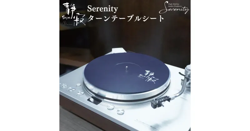 【ふるさと納税】ターンテーブルシート 静寂 Shijima SJT-5 [Serenity(セレニティ)] レコードプレイヤー用品 【146S005】